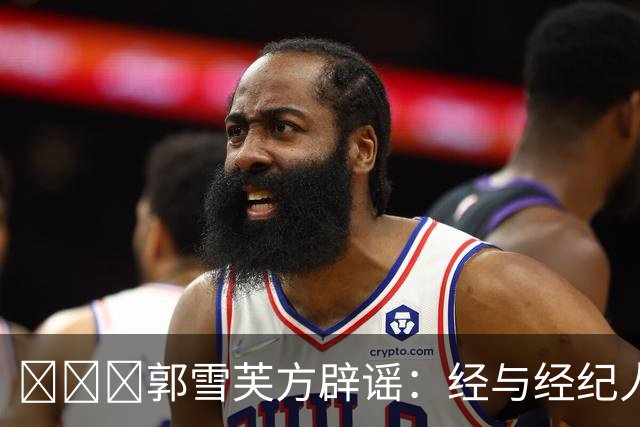 ​​​郭雪芙方辟谣：经与经纪人证实，艺人本人平安无恙，该网传消息为虚假信息