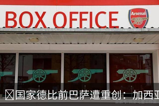 ​国家德比前巴萨遭重创：加西亚缺阵4周、孔德出战成疑
