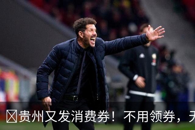 ​贵州又发消费券！不用领券，无门槛，持续至10月31日！