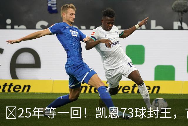 ​25年等一回！凯恩73球封王，首夺2026男子金球奖