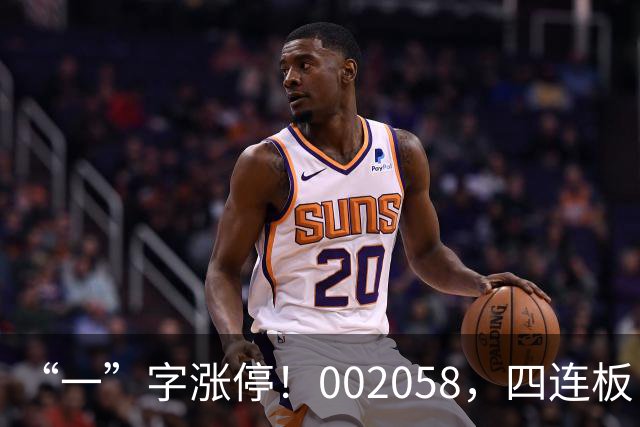 “一”字涨停！002058，四连板！