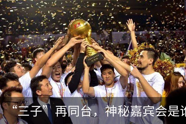 “三子”再同台，神秘嘉宾会是谁？AI民调出炉，蒋万安并不轻松