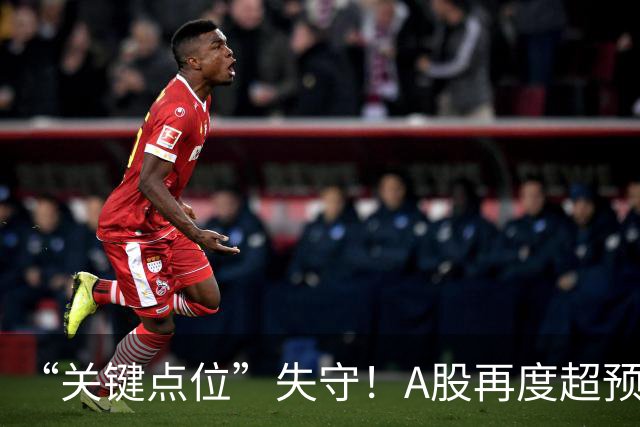 “关键点位”失守！A股再度超预期下跌，如何理解？