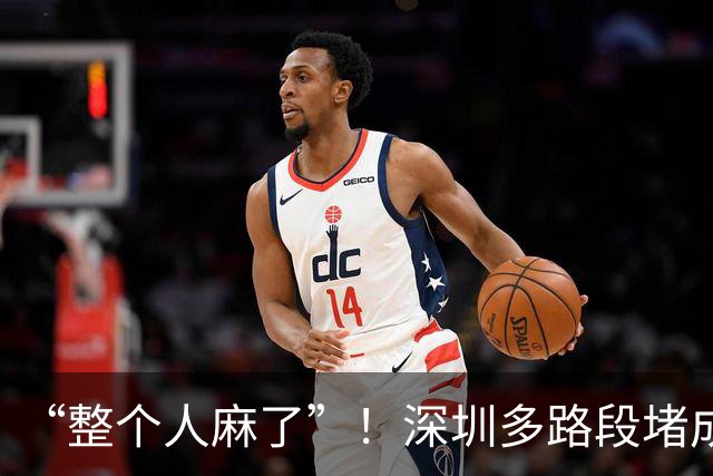 “整个人麻了”！深圳多路段堵成“猪肝红”，有人几百米开了1小时！网友：上了高速吃月饼