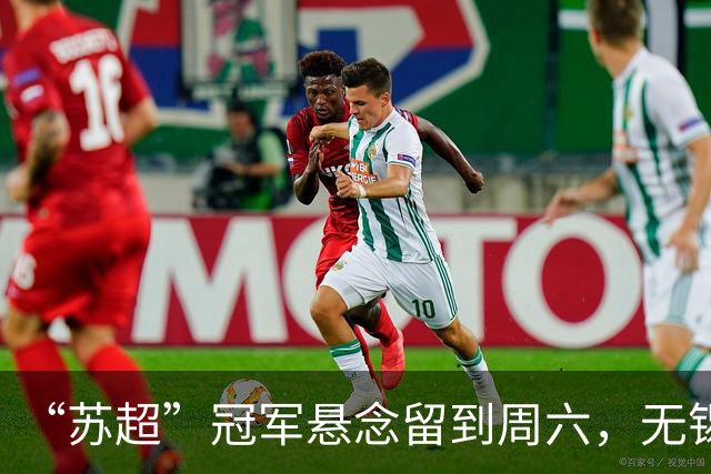 “苏超”冠军悬念留到周六，无锡先赢下了191.84亿元