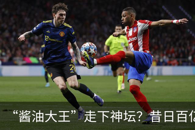 “酱油大王”走下神坛？昔日百亿帝国，如今一家三口成了老赖