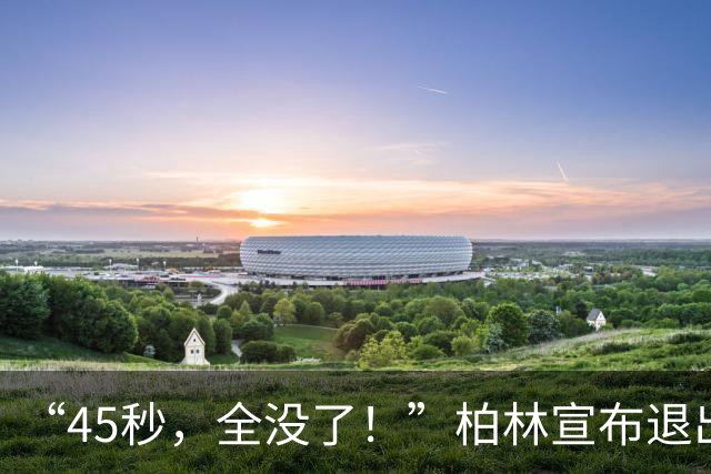 “45秒，全没了！”柏林宣布退出申奥，曾经的顶级IP沦为财政噩梦