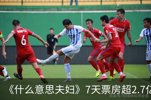 《什么意思夫妇》7天票房超2.7亿，从3.7分到6.4分，小沈阳又赢了