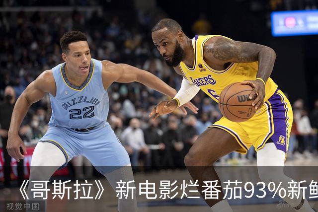 《哥斯拉》新电影烂番茄93%新鲜度 超高好评 特效无敌