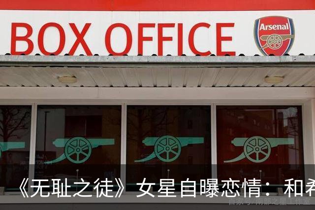 《无耻之徒》女星自曝恋情：和希尔顿家小儿子已一起过五个圣诞