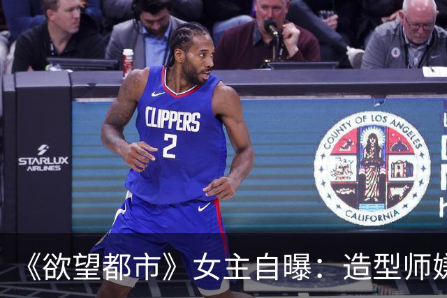 《欲望都市》女主自曝：造型师嫌我身材，我饿到没胸