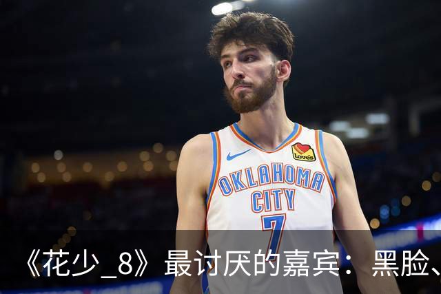 《花少 8》最讨厌的嘉宾：黑脸、不合群、没担当，邓为无情拆穿她