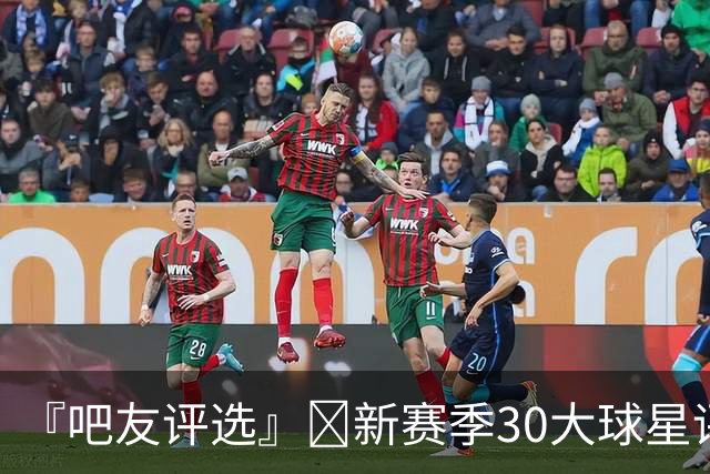 『吧友评选』🌟新赛季30大球星评选👑谁是No.28球星？