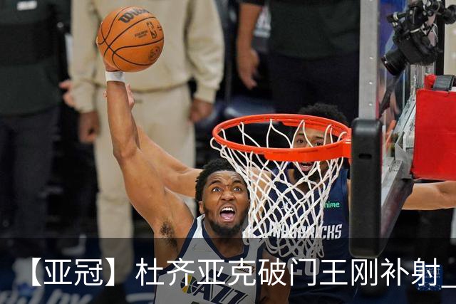 【亚冠】杜齐亚克破门王刚补射 国安2比2全北