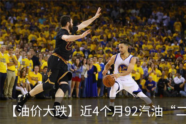 【油价大跌】近4个月92汽油“二次下跌”，大降近0.95元/升后，10月油价“由跌转涨”，统计大涨590元/吨，下次10月29日调价“或大涨”！