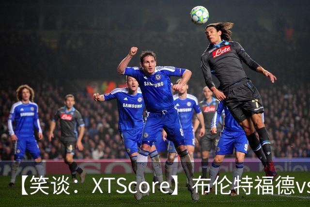 【笑谈：XTScore】布伦特福德vs利物浦，出乎意料的结果