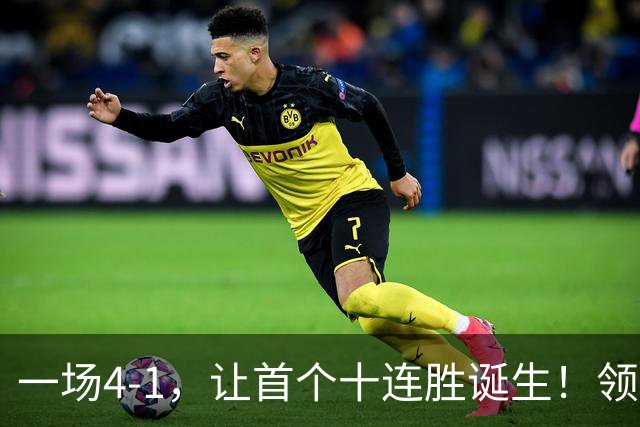 一场4-1，让首个十连胜诞生！领跑西甲+欧冠，巴萨逆转，剑指双冠