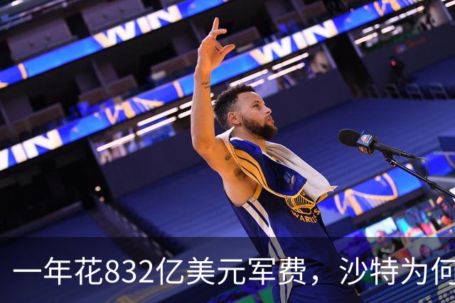 一年花832亿美元军费，沙特为何还是挡不住胡塞武装