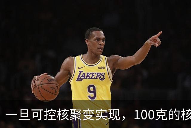 一旦可控核聚变实现，100克的核燃料，能让一辆汽车跑多远？