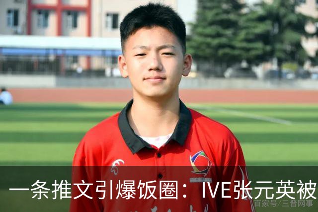 一条推文引爆饭圈：IVE张元英被指"装"，粉丝反击扯出aespa