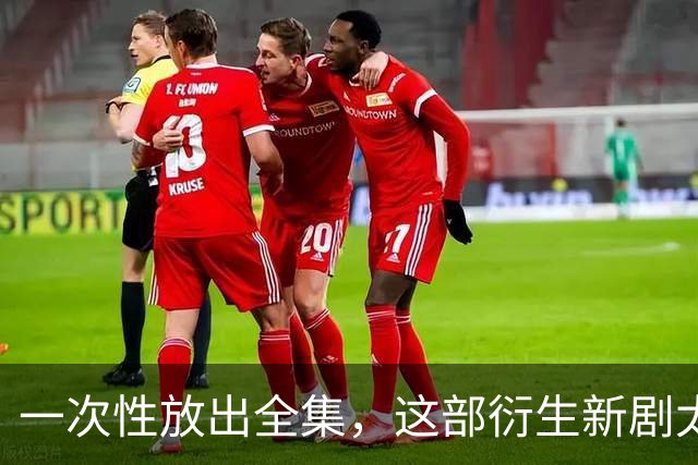 一次性放出全集，这部衍生新剧太过瘾了