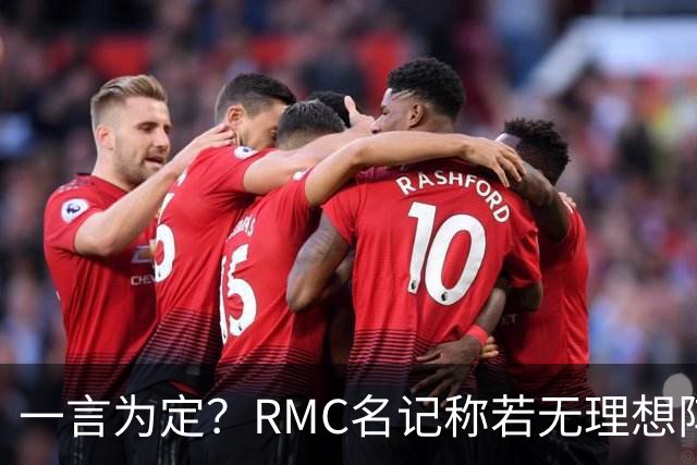 一言为定？RMC名记称若无理想阵容 姆巴佩或选择明夏离开皇马