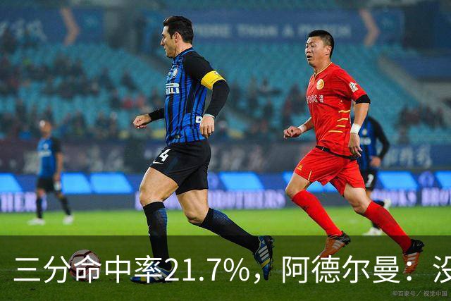三分命中率21.7%，阿德尔曼：没看出约基奇技术动作有啥问题