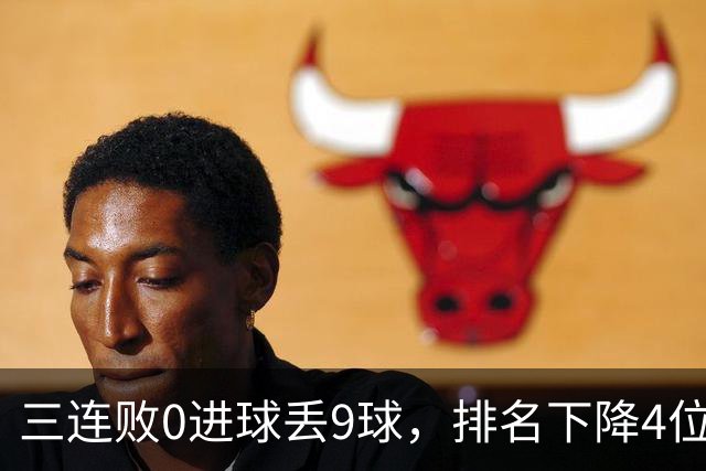 三连败0进球丢9球，排名下降4位！留给邵佳一的时间还有多少？