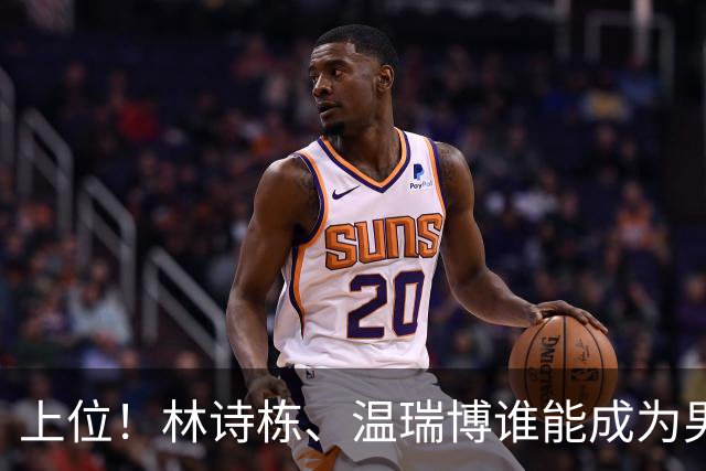 上位！林诗栋、温瑞博谁能成为男队2号人物？小石头更有性价比
