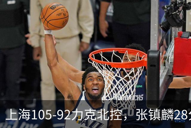 上海105-92力克北控，张镇麟28分，廖三宁34分