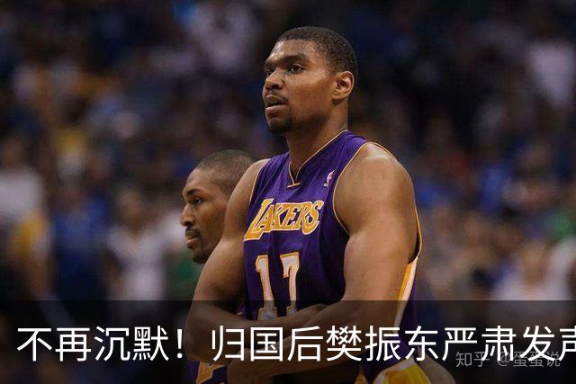 不再沉默！归国后樊振东严肃发声，揭开体坛长期存在的乱象