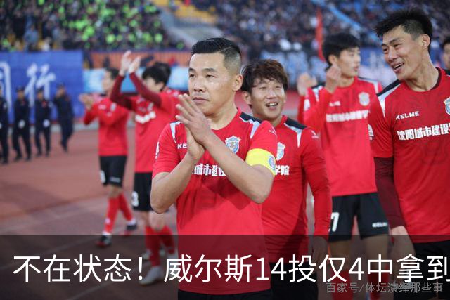 不在状态！威尔斯14投仅4中拿到9分4板 三分5中1