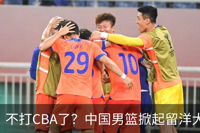 不打CBA了？中国男篮掀起留洋大潮，下赛季十多名小将奔赴海外NCAA联赛