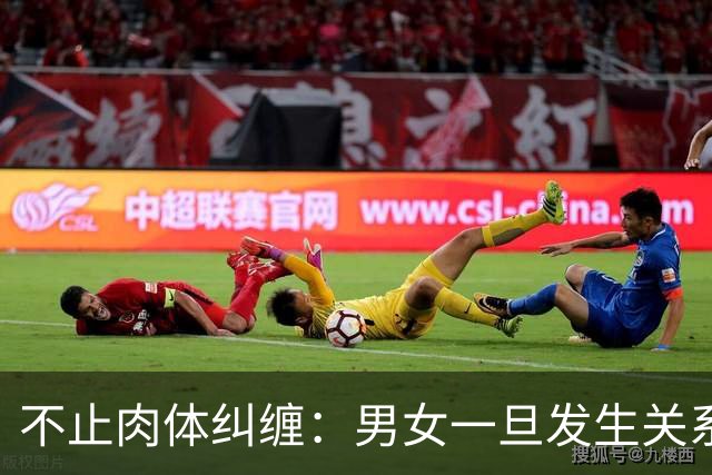 不止肉体纠缠：男女一旦发生关系，因果已定，破财或转运早有预兆