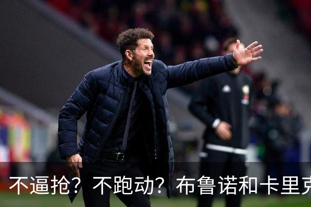 不逼抢？不跑动？布鲁诺和卡里克到底在说什么？