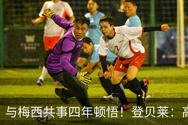 与梅西共事四年顿悟！登贝莱：高手踢球，少动作但一击致命