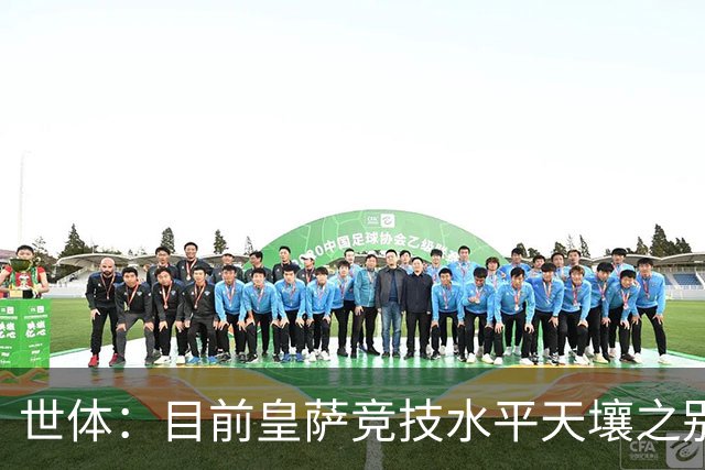 世体：目前皇萨竞技水平天壤之别；罗德里未加盟最让皇马难受