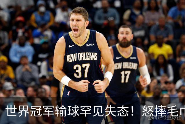 世界冠军输球罕见失态！怒摔毛巾离场，名帅一句点评引热议