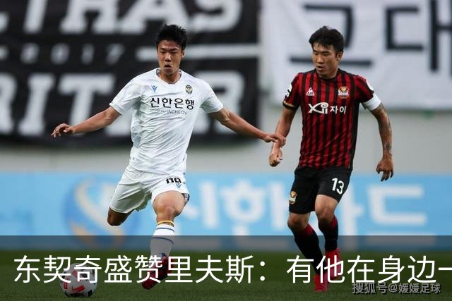 东契奇盛赞里夫斯：有他在身边一起带领这支球队真是太棒了