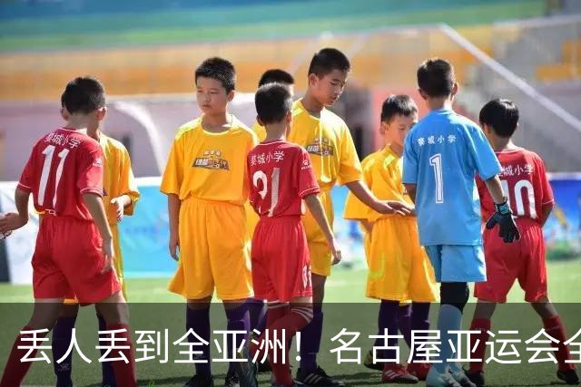 丢人丢到全亚洲！名古屋亚运会全面翻车，日本甩锅法国外包商