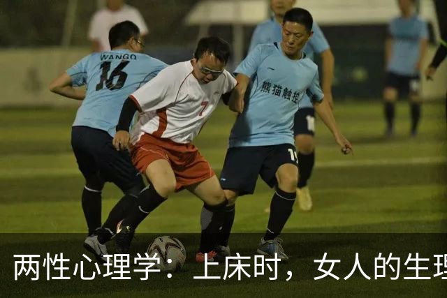 两性心理学：上床时，女人的生理性喜欢一生只有两次，别不信
