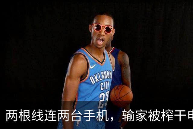 两根线连两台手机，输家被榨干电量给赢家充电