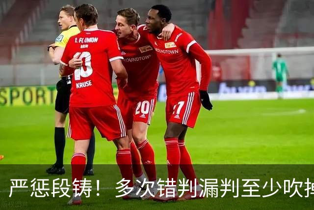 严惩段铸！多次错判漏判至少吹掉广东队3分，他是广东输球最大罪人