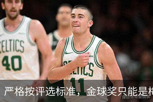 严格按评选标准，金球奖只能是梅西的！
