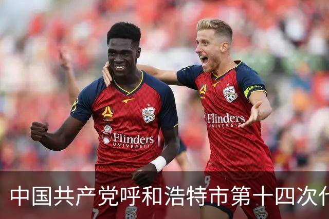 中国共产党呼和浩特市第十四次代表大会闭幕 于会文主持大会并讲话