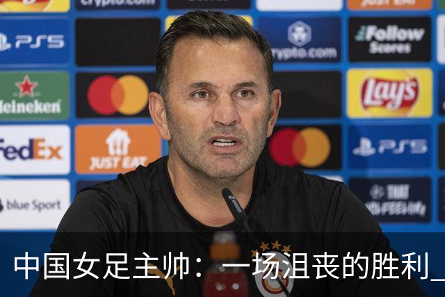 中国女足主帅：一场沮丧的胜利 半决赛对阵朝鲜注定很艰难