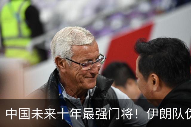 中国未来十年最强门将！伊朗队伪强，阿联酋最脏！安东尼奥根本不惧东道主