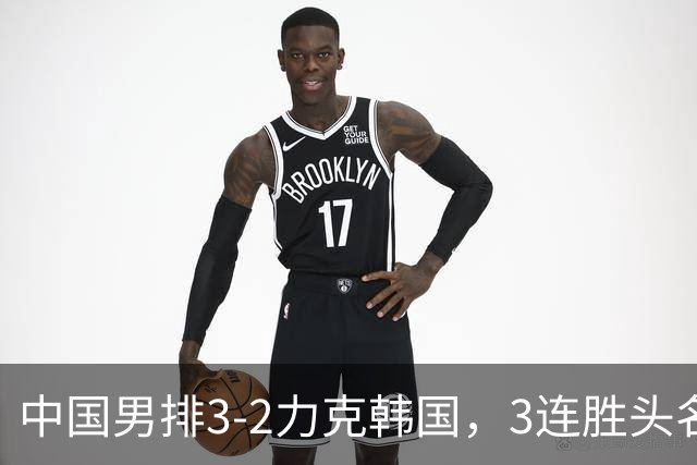 中国男排3-2力克韩国，3连胜头名晋级亚运男排8强，将战泰国男排