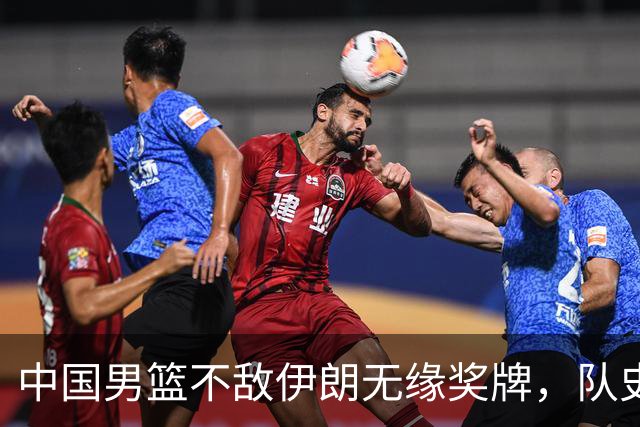 中国男篮不敌伊朗无缘奖牌，队史亚运第二差成绩，主教练郭士强该不该下课？