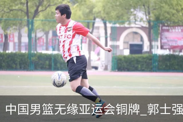 中国男篮无缘亚运会铜牌 郭士强、胡明轩回应